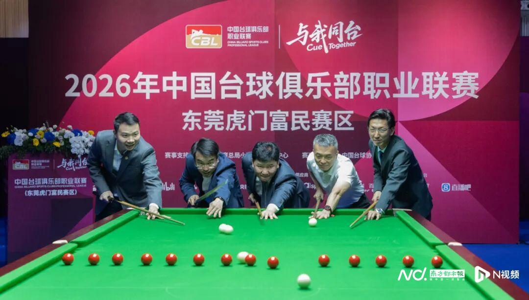 bti体育app下载-台球+服装+文旅将联动！2026年CBL联赛在虎门开杆